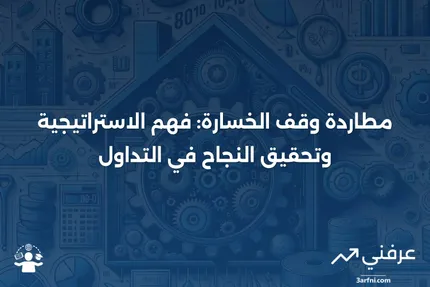 مطاردة وقف الخسارة: التعريف، كيفية عمل استراتيجية التداول، ومثال