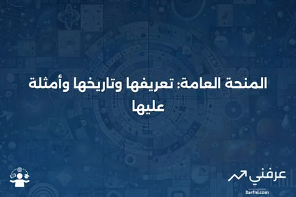 المنحة العامة: المعنى، التاريخ، والأمثلة