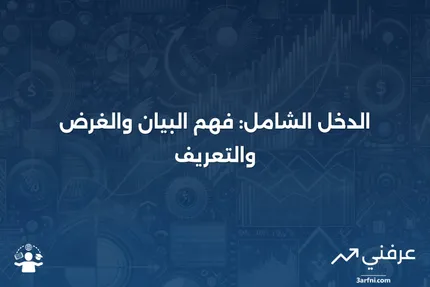 الدخل الشامل: البيان، الغرض، والتعريف