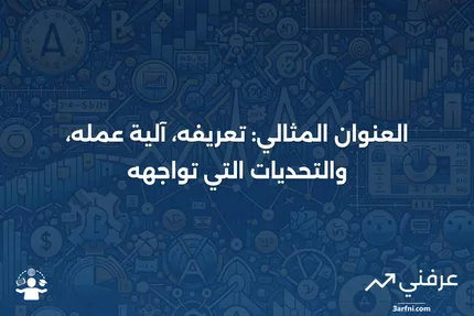 ### العنوان المثالي: ماذا يعني، كيف يعمل، العقبات