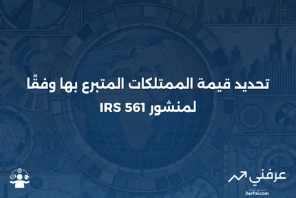 منشور مصلحة الضرائب 561: تحديد قيمة الممتلكات المتبرع بها التعريف