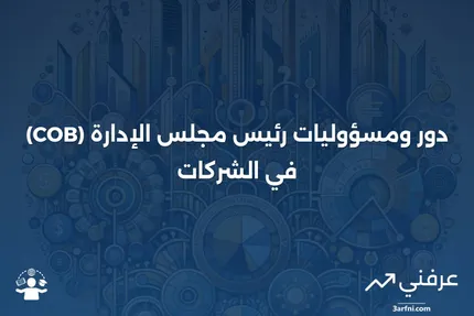 رئيس مجلس الإدارة (COB): التعريف، المهام، والتعويضات