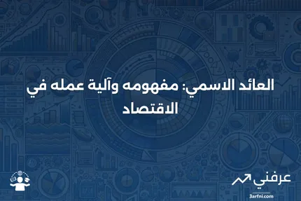 العائد الاسمي: التعريف وكيفية عمله