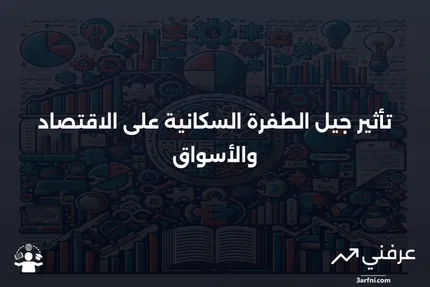 تأثير جيل الطفرة (عامل جيل الطفرة): ما هو، وكيف يعمل، والأسئلة الشائعة