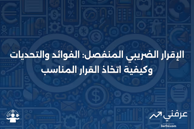 الإقرار الضريبي المنفصل: كيف يعمل، الإيجابيات والسلبيات