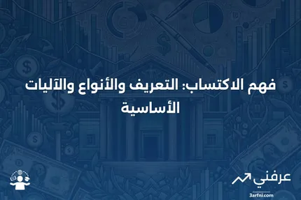 الاكتساب: التعريف، كيفية العمل، ونوعان رئيسيان من الاكتسابات