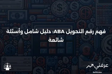 رقم التحويل ABA: المعنى، نظرة عامة، الأسئلة الشائعة