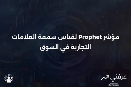 مؤشر إدارة سمعة Prophet