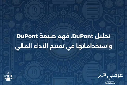 تحليل DuPont: صيغة DuPont وكيفية حسابها واستخدامها