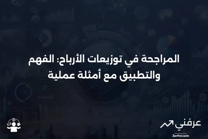 المراجحة في توزيعات الأرباح: ما هي، كيف تعمل، ومثال عليها