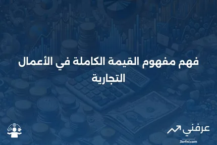 فهم التقييم الكامل في سوق الأوراق المالية: دليل المستثمرين العرب