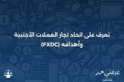 تعريف اتحاد تجار العملات الأجنبية (FXDC)