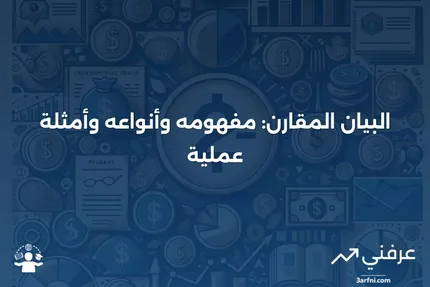 البيان المقارن: التعريف، الأنواع، والأمثلة