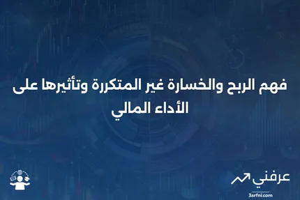 الربح أو الخسارة غير المتكررة: ماذا يعني وكيف يعمل؟