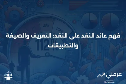 عائد النقد على النقد: التعريف، الصيغة الحسابية، والمثال