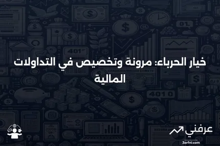 فهم خيارات الحرباء: المرونة والتخصيص في تداول الخيارات