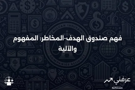 صندوق الهدف-المخاطر: ما هو وكيف يعمل