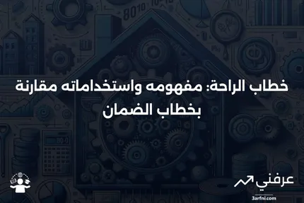 خطاب الراحة: التعريف، الاستخدامات، مقابل الضمان