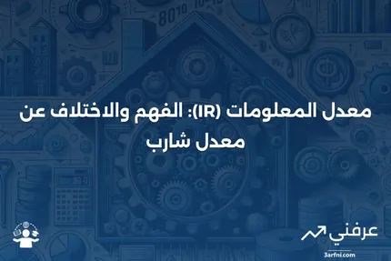 معدل المعلومات (IR): التعريف، الصيغة، مقابل معدل شارب