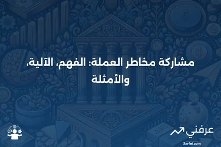 مشاركة مخاطر العملة: ما هي، كيف تعمل، مثال