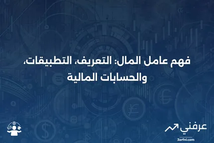 عامل المال: التعريف، الاستخدامات، الحساب والتحويل إلى معدل النسبة السنوية (APR)