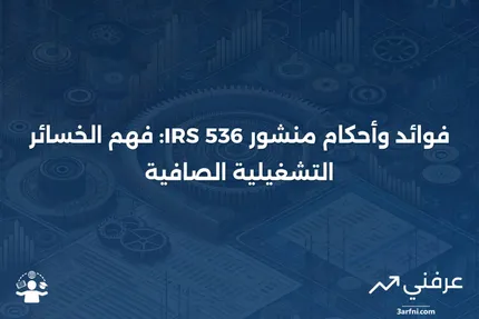 منشور مصلحة الضرائب الأمريكية 536