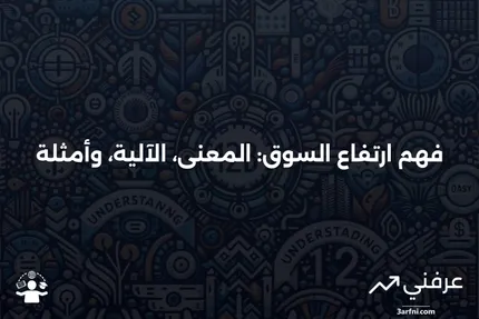 السوق في ارتفاع: ماذا يعني ذلك، كيف يعمل، مثال