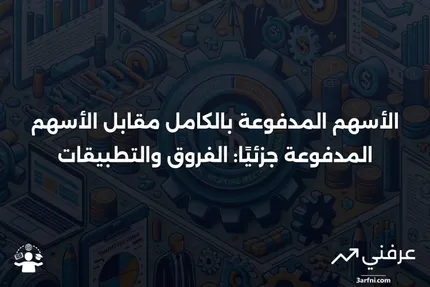 الأسهم المدفوعة بالكامل: التعريف، المثال، مقابل الأسهم المدفوعة جزئيًا