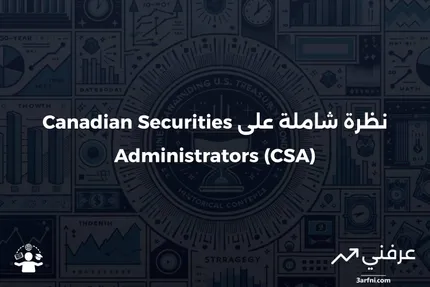 إدارة الأوراق المالية الكندية (CSA): نظرة عامة