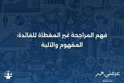 المراجحة غير المغطاة للفائدة: ما هي وكيف تعمل