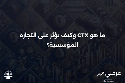 تبادل التجارة المؤسسية (CTX): ما هو وكيف يعمل