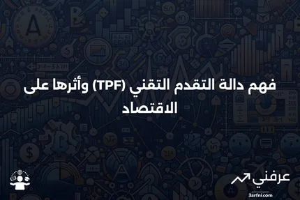 دالة التقدم التقني (Technical Progress Function - TPF)