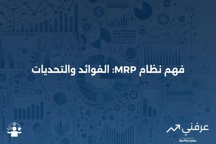 تخطيط احتياجات المواد (MRP): كيف يعمل، الإيجابيات والسلبيات