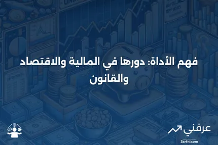 الأداة: التعريف في المالية والاقتصاد والقانون