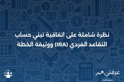 اتفاقية تبني حساب التقاعد الفردي (IRA) ووثيقة الخطة: نظرة عامة