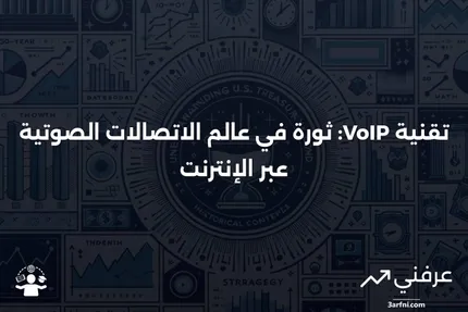 ما هي تقنية الصوت عبر بروتوكول الإنترنت (VoIP)؟