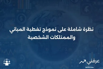 نموذج تغطية المباني والممتلكات الشخصية: المعنى والنظرة العامة