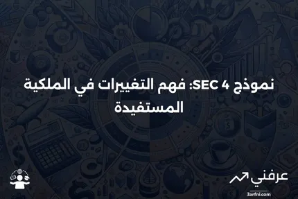 نموذج SEC 4: نظرة عامة على بيان التغييرات في الملكية المستفيدة