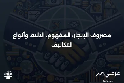 مصروف الإيجار: التعريف، كيفية عمله، وأنواع التكلفة