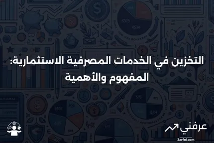 ما هو التخزين في الخدمات المصرفية الاستثمارية؟