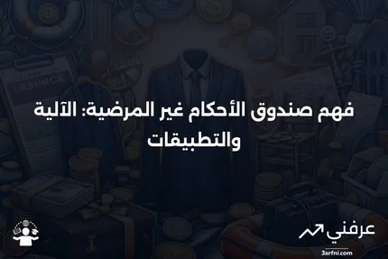 صندوق الأحكام غير المرضية: ما هو وكيف يعمل