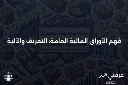 الأوراق المالية العامة: ما هي وكيف تعمل