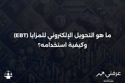 ما هو التحويل الإلكتروني للمزايا (EBT)؟ التعريف والاستخدام