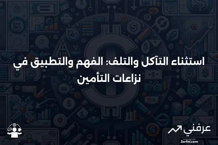 استثناء التآكل والتلف: ما هو، وكيف يعمل، ونزاعات المطالبات