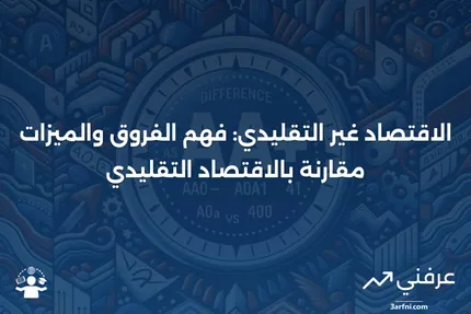 الاقتصاد غير التقليدي: التعريف، الأمثلة، مقابل الاقتصاد التقليدي