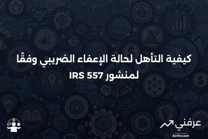 منشور مصلحة الضرائب 557: كيفية الحصول على حالة الإعفاء الضريبي