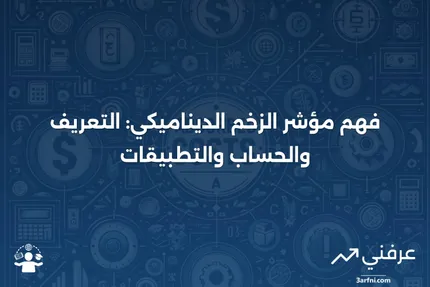 مؤشر الزخم الديناميكي: المعنى، الحساب، المثال