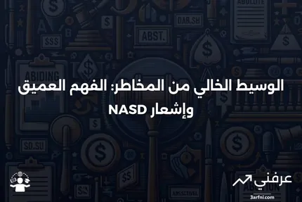 الوسيط الخالي من المخاطر: ما هو، وكيف يعمل، وإشعار NASD