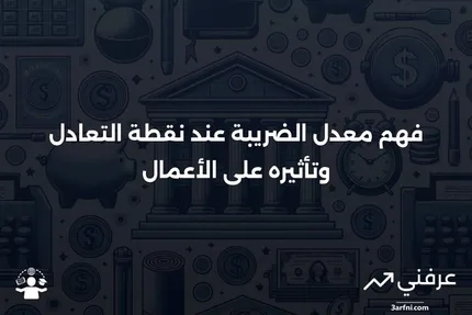 معدل الضريبة عند نقطة التعادل: ما هو وكيف يعمل