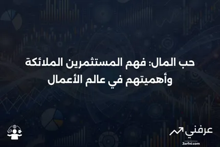 حب المال: ماذا يعني، المستثمرون الملائكة، الأهمية